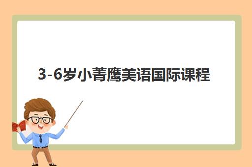 3-6岁小菁鹰美语国际课程 3-6岁小菁鹰美语国际课程