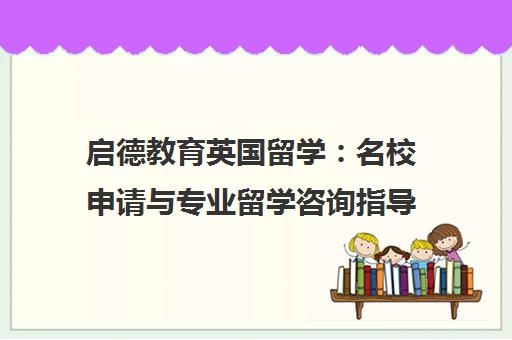 启德教育英国留学 名校申请与专业留学咨询指导服务