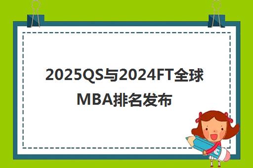 2025QS与2024FT全球MBA排名发布 多校毕业薪资超20万美元