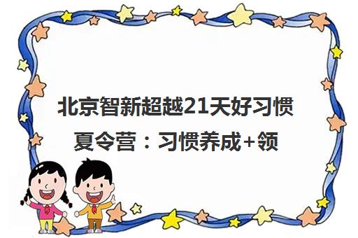 北京智新超越21天好习惯夏令营 习惯养成+领袖思维+财商教育