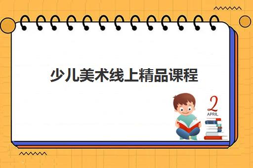 少儿美术线上精品课程 少儿美术线上精品课程