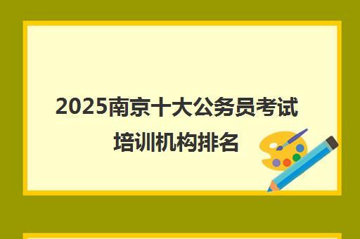 2025南京十大公务员考试培训机构排名 鲜橙教育实力上榜 2025南京十大公务员考试培训机构排名 鲜橙教育实力上榜