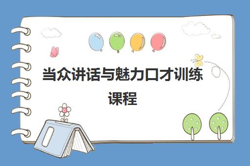 当众讲话与魅力口才训练课程