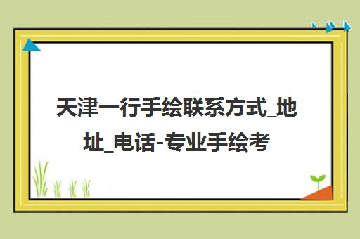天津一行手绘联系方式_地址_电话-专业手绘考研培训机构