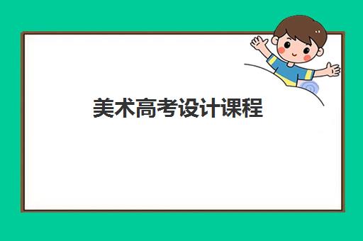 美术高考设计课程