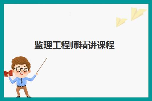 监理工程师精讲课程 监理工程师精讲课程
