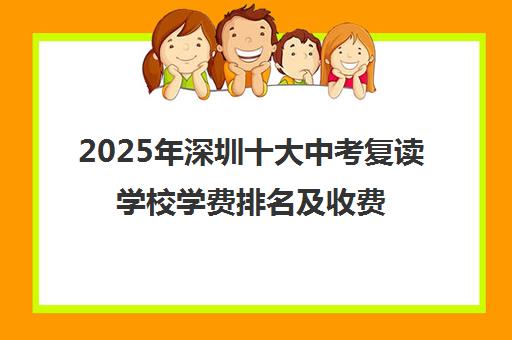 2025年深圳十大中考复读学校学费排名及收费标准