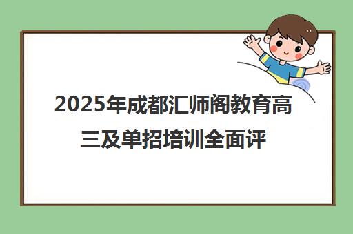 2025年成都汇师阁教育高三及单招培训全面评析