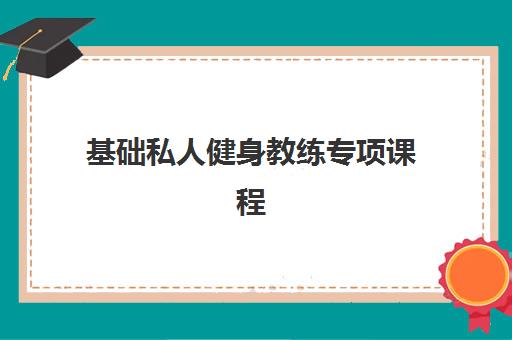 基础私人健身教练专项课程