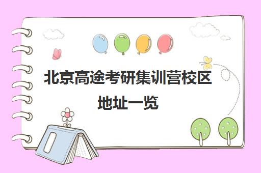 北京高途考研集训营校区地址一览(含交通路线)