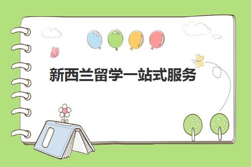 新西兰留学一站式服务