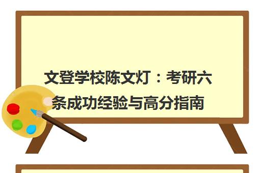 文登学校陈文灯 考研六条成功经验与高分指南