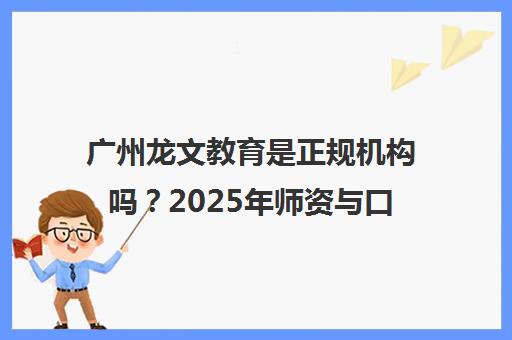 广州龙文教育是正规机构吗？2025年师资与口碑深度解析