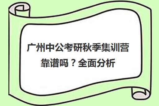 广州中公考研秋季集训营靠谱吗？全面分析