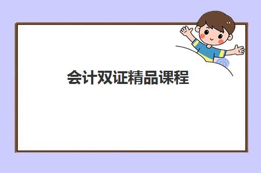 会计双证精品课程