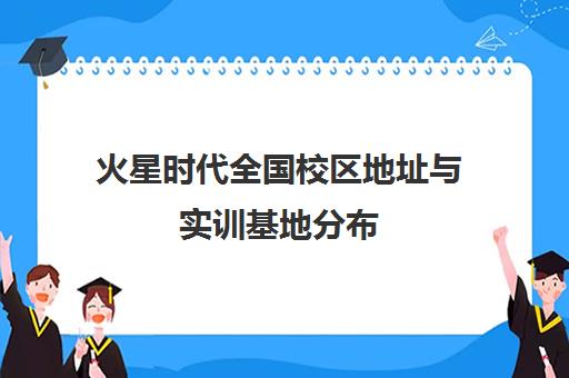 火星时代全国校区地址与实训基地分布 - 专注UI/室内设计培训