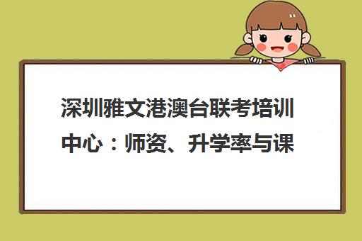 深圳雅文港澳台联考培训中心 师资、升学率与课程详情