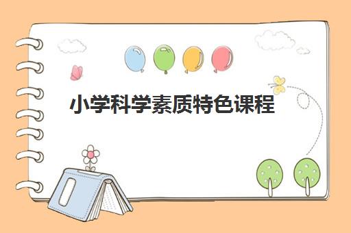 小学科学素质特色课程 小学科学素质特色课程