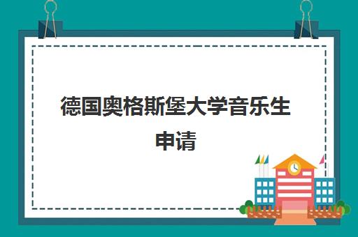 德国奥格斯堡大学音乐生申请 德国奥格斯堡大学音乐生申请