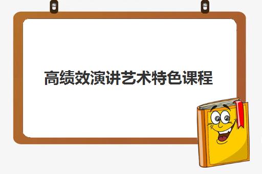 高绩效演讲艺术特色课程