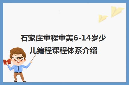 石家庄童程童美6-14岁少儿编程课程体系介绍
