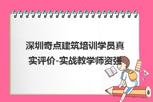 深圳奇点建筑培训学员真实评价-实战教学师资强的靠谱选择