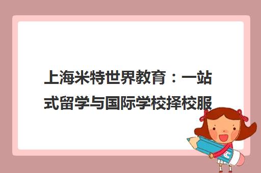 上海米特世界教育 一站式留学与国际学校择校服务