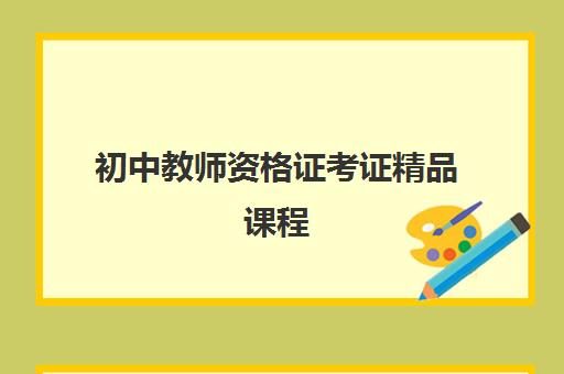 初中教师资格证考证精品课程 初中教师资格证考证精品课程