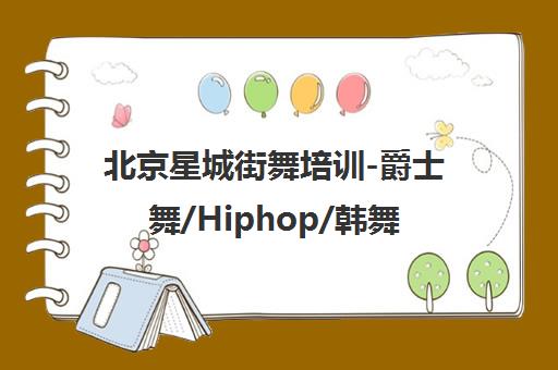 北京星城街舞培训-爵士舞/Hiphop/韩舞班-全国连锁机构
