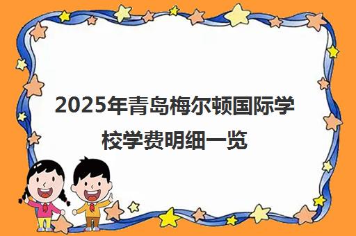 2025年青岛梅尔顿国际学校学费明细一览