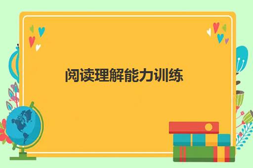 阅读理解能力训练