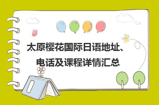太原樱花国际日语地址、电话及课程详情汇总