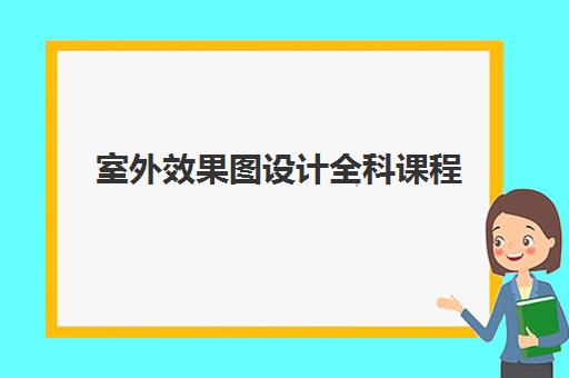 室外效果图设计全科课程 室外效果图设计全科课程