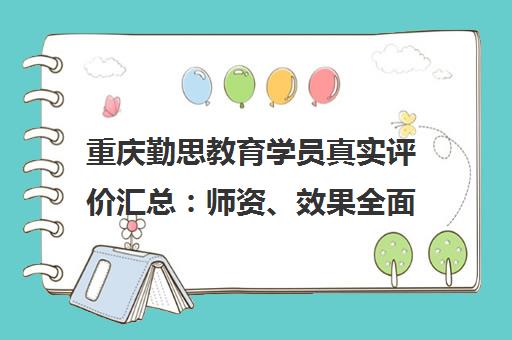 重庆勤思教育学员真实评价汇总 师资、效果全面解析