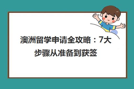 澳洲留学申请全攻略 7大步骤从准备到获签