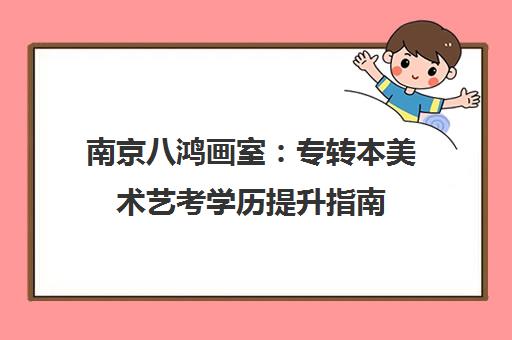 南京八鸿画室 专转本美术艺考学历提升指南