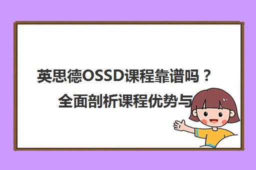 英思德OSSD课程靠谱吗？全面剖析课程优势与含金量