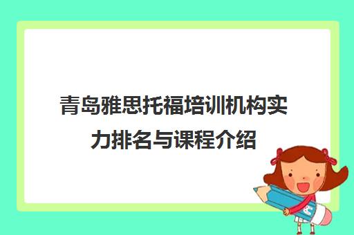 青岛雅思托福培训机构实力排名与课程介绍
