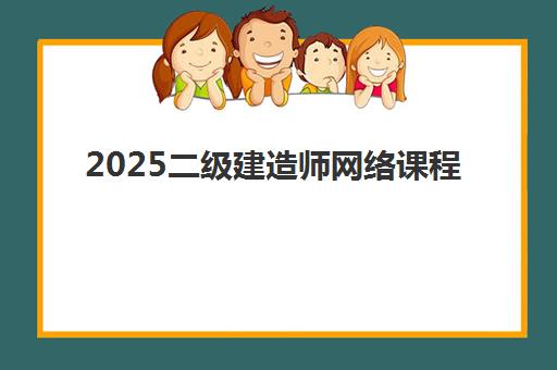 2025二级建造师网络课程