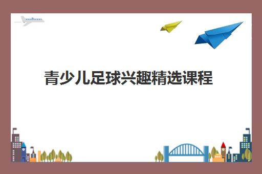 青少儿足球兴趣精选课程