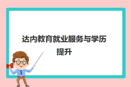 达内教育就业服务与学历提升 全方位护航职业发展