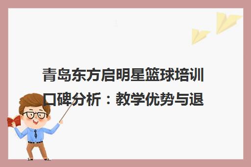 青岛东方启明星篮球培训口碑分析 教学优势与退费风险并存