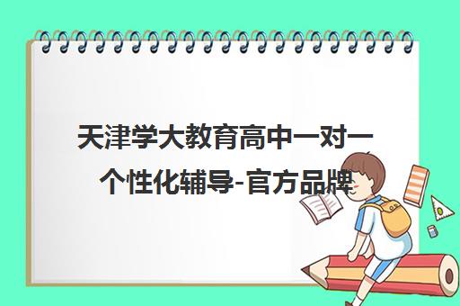 天津学大教育高中一对一个性化辅导-官方品牌