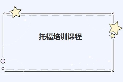 托福培训课程