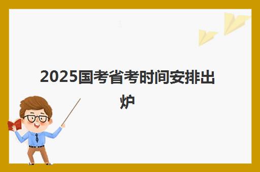 2025国考省考时间安排出炉 西安金榜公考培训课程重磅来袭
