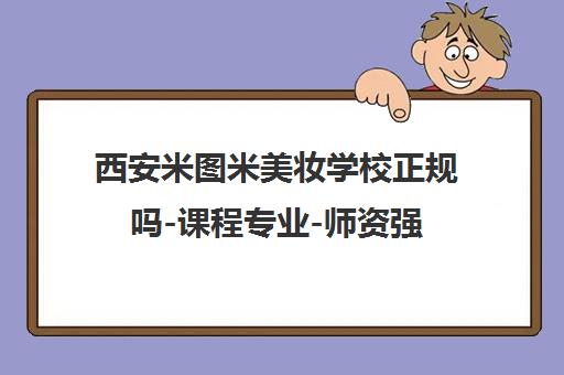 西安米图米美妆学校正规吗-课程专业-师资强