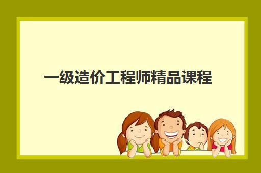 一级造价工程师精品课程