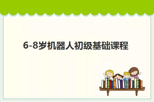 6-8岁机器人初级基础课程