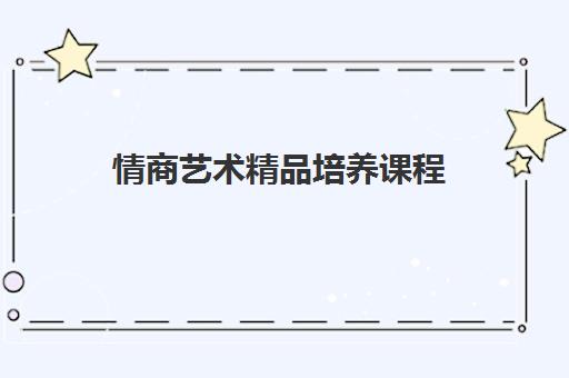 情商艺术精品培养课程