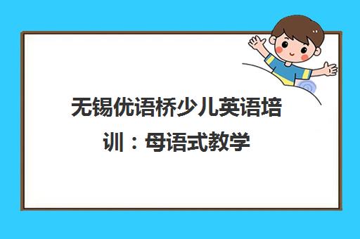 无锡优语桥少儿英语培训 母语式教学 专业师资 地址查询